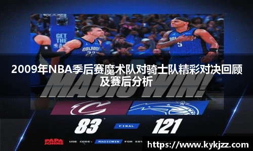 2009年NBA季后赛魔术队对骑士队精彩对决回顾及赛后分析