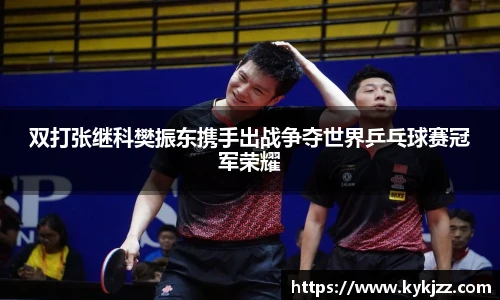 双打张继科樊振东携手出战争夺世界乒乓球赛冠军荣耀