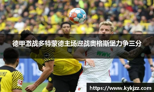 德甲激战多特蒙德主场迎战奥格斯堡力争三分