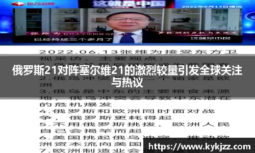 俄罗斯21对阵塞尔维21的激烈较量引发全球关注与热议