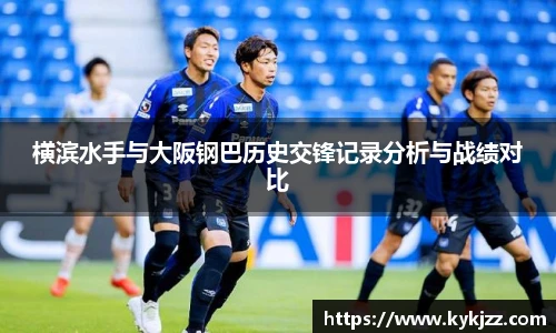 横滨水手与大阪钢巴历史交锋记录分析与战绩对比