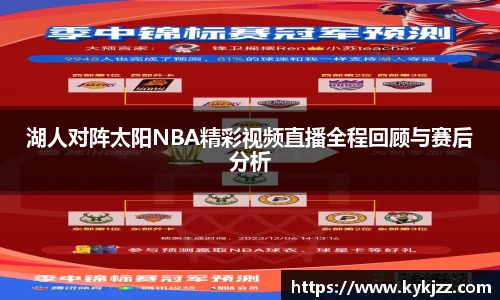 湖人对阵太阳NBA精彩视频直播全程回顾与赛后分析