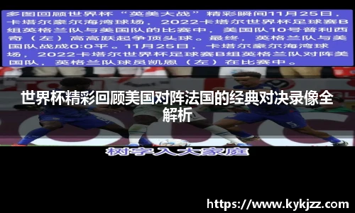 世界杯精彩回顾美国对阵法国的经典对决录像全解析