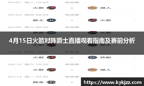 4月15日火箭对阵爵士直播观看指南及赛前分析
