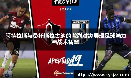 阿特拉斯与桑托斯拉古纳的激烈对决展现足球魅力与战术智慧